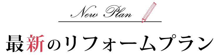 最新のリフォームプラン