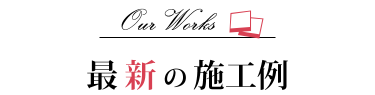 最新の施工例